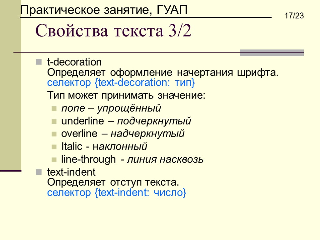 Свойства текста 3/2 t-decoration Определяет оформление начертания шрифта. селектор {text-decoration: тип} Тип может принимать